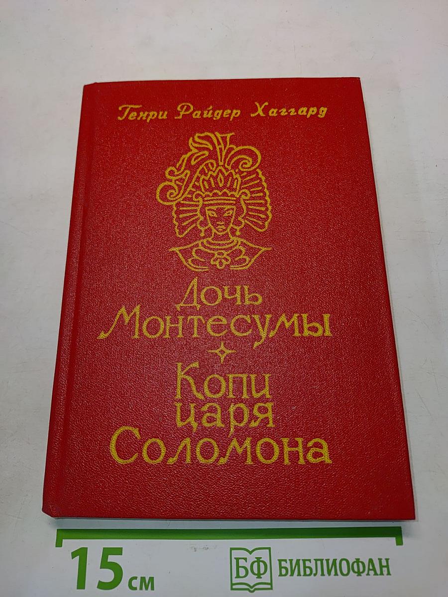 Дочь Монтесумы. Копи царя Соломона