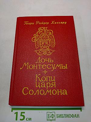 Дочь Монтесумы. Копи царя Соломона