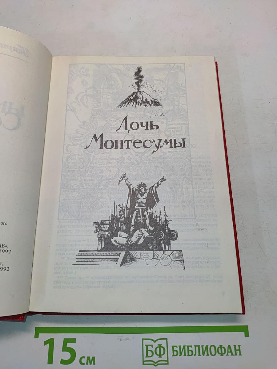 Дочь Монтесумы. Копи царя Соломона