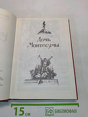 Дочь Монтесумы. Копи царя Соломона