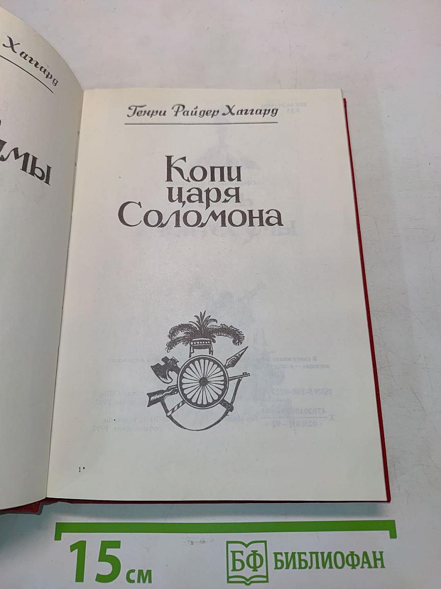 Дочь Монтесумы. Копи царя Соломона