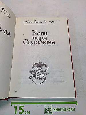Дочь Монтесумы. Копи царя Соломона