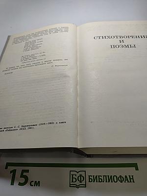 Избранные произведения. Том первый. Стихотворения и поэмы