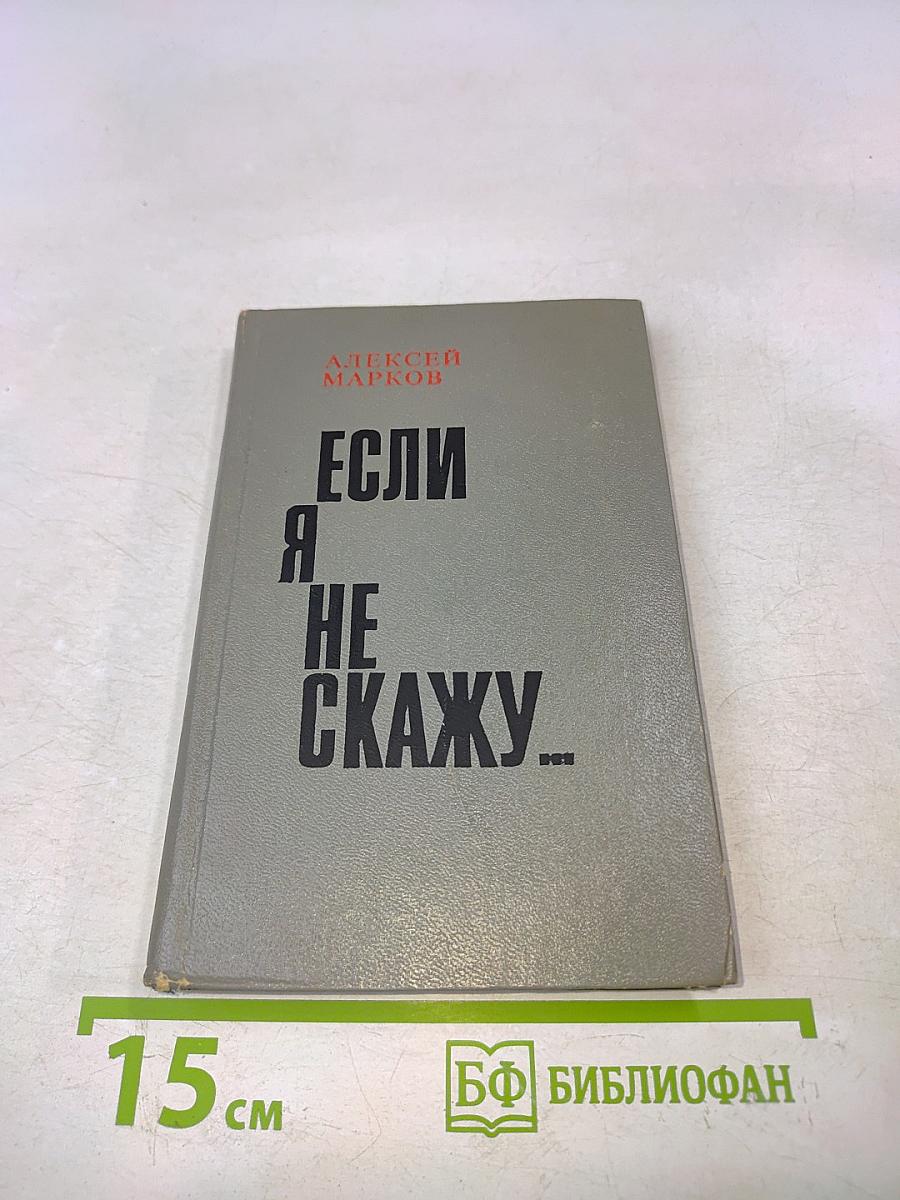 Если я не скажу...
