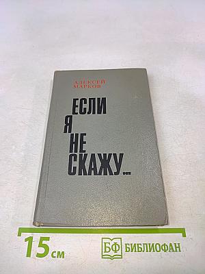 Если я не скажу...