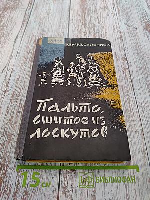 Пальто, сшитое из лоскутов