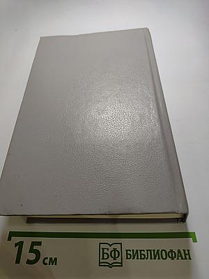 Избранные произведения. Том первый. Стихотворения и поэмы