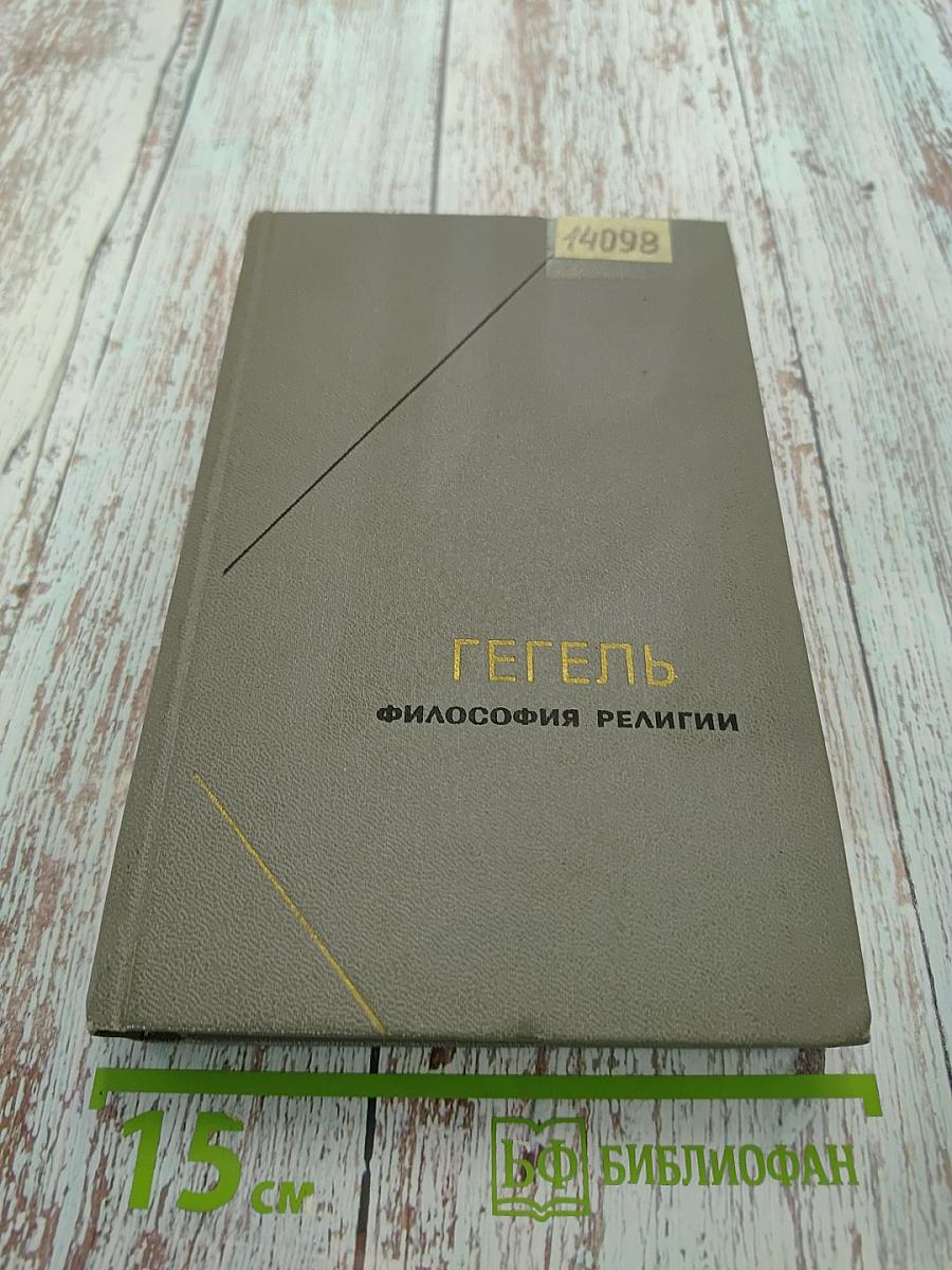 Философия религии. Том 2
