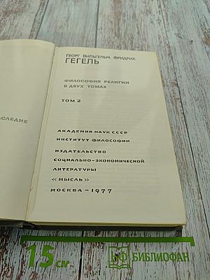 Философия религии. Том 2