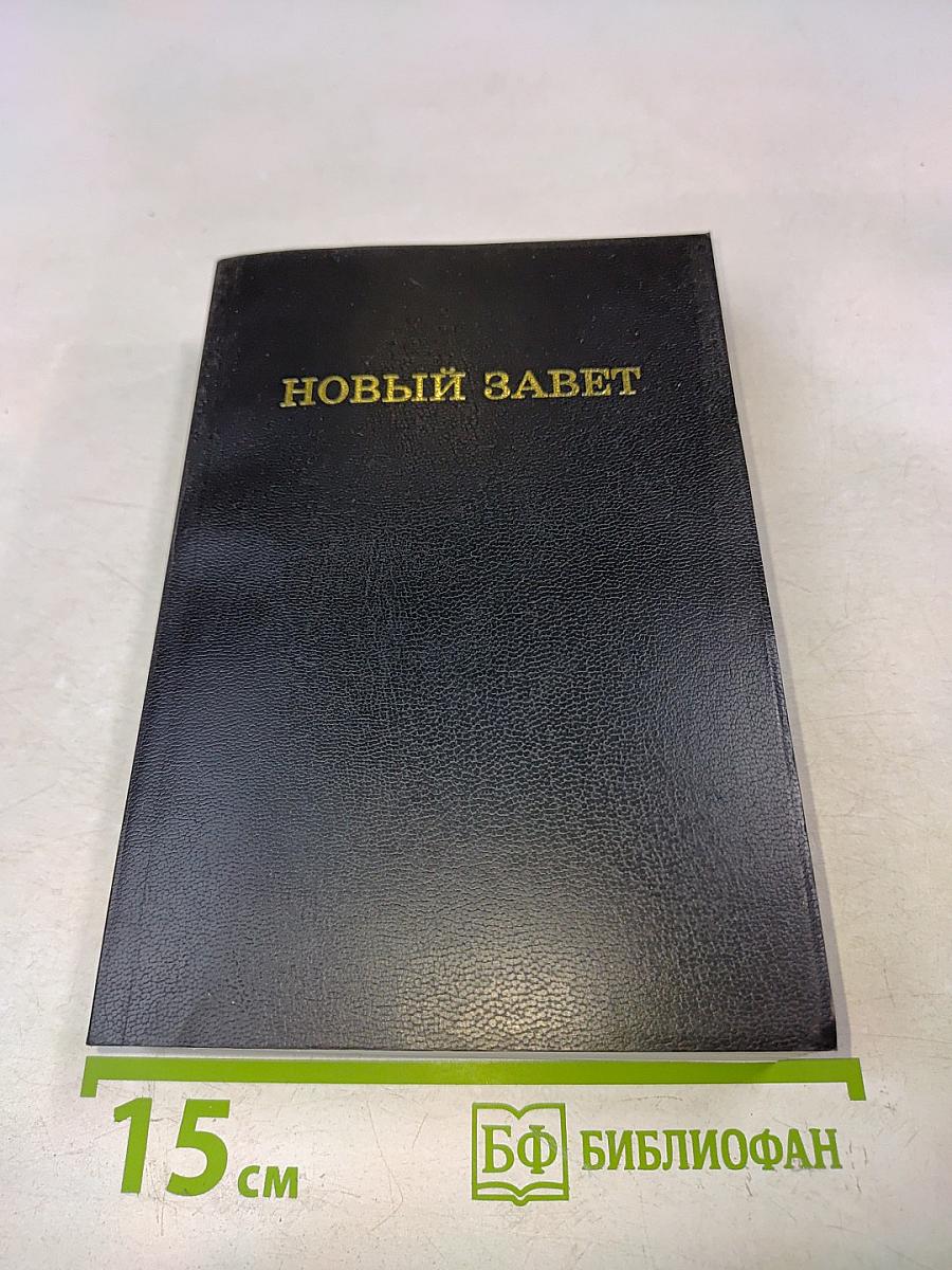 Новый Завет