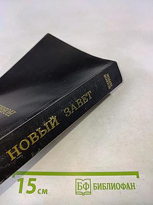 Новый Завет