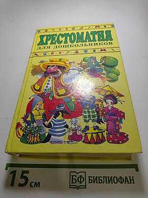 Хрестоматия для дошкольников 5-7 лет
