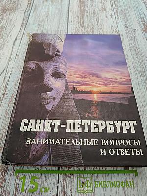 Санкт-Петербург: Занимательные вопросы и ответы