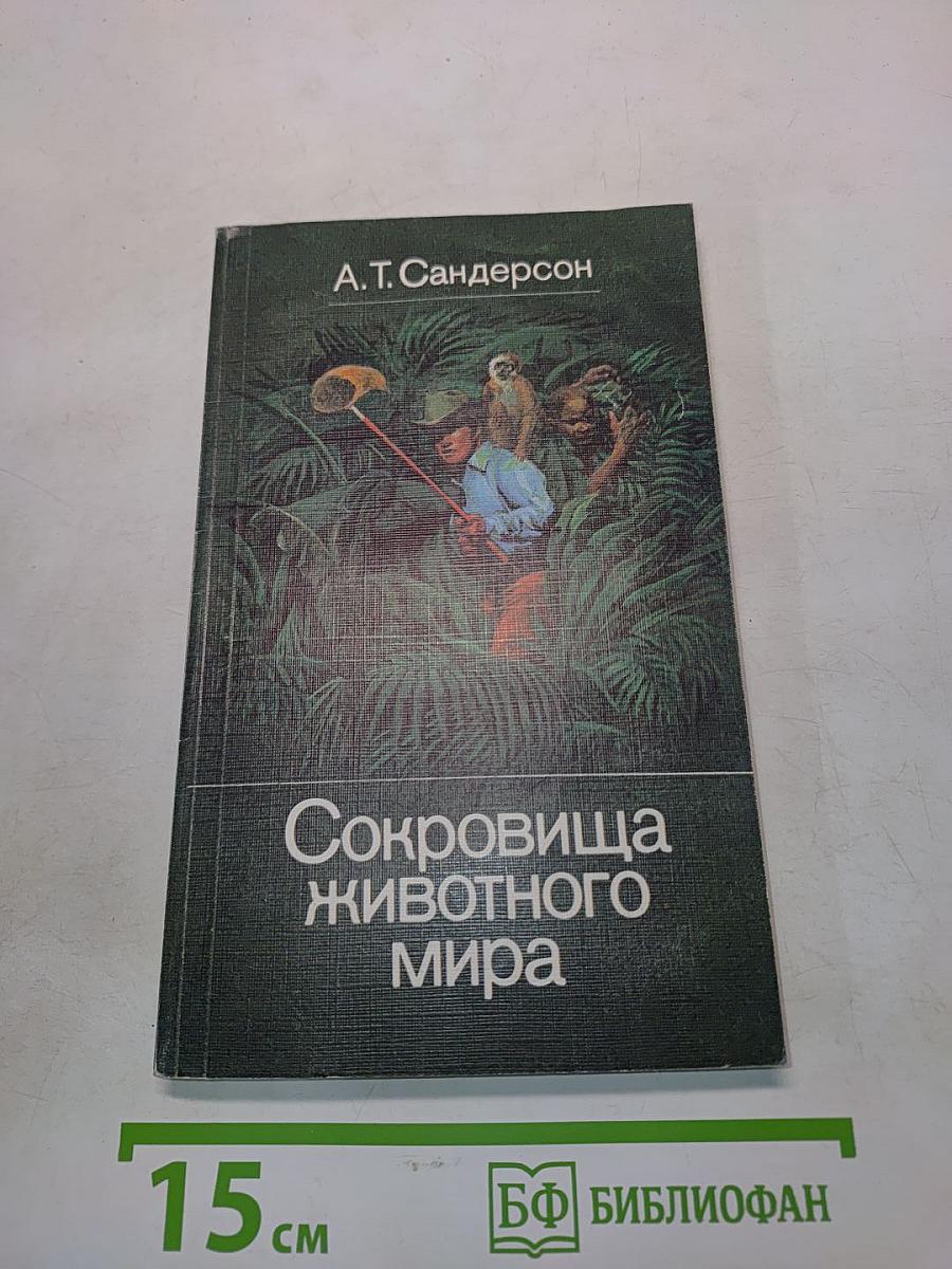 Сокровища животного мира