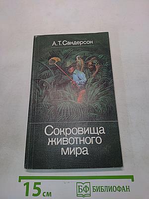 Сокровища животного мира