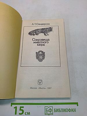 Сокровища животного мира