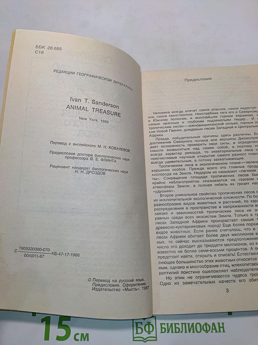 Сокровища животного мира