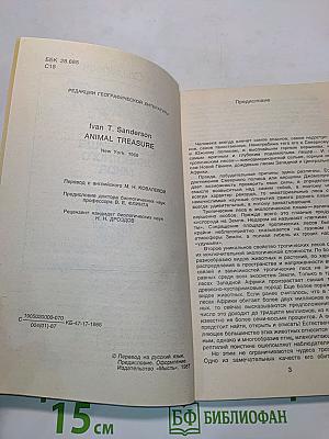 Сокровища животного мира