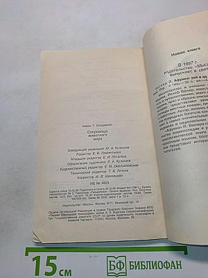 Сокровища животного мира