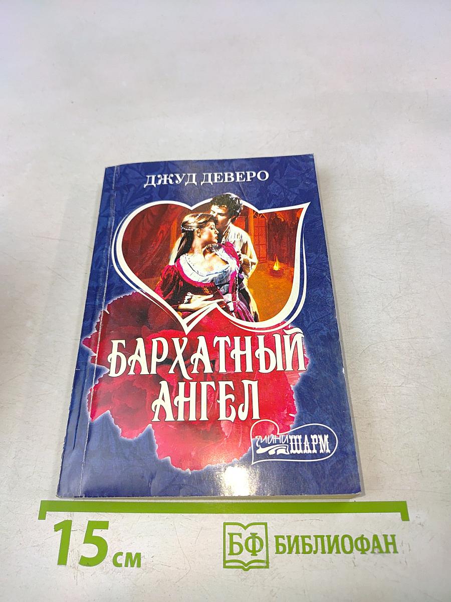 Бархатный ангел