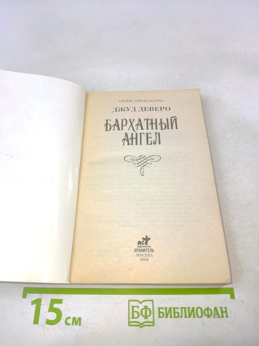 Бархатный ангел