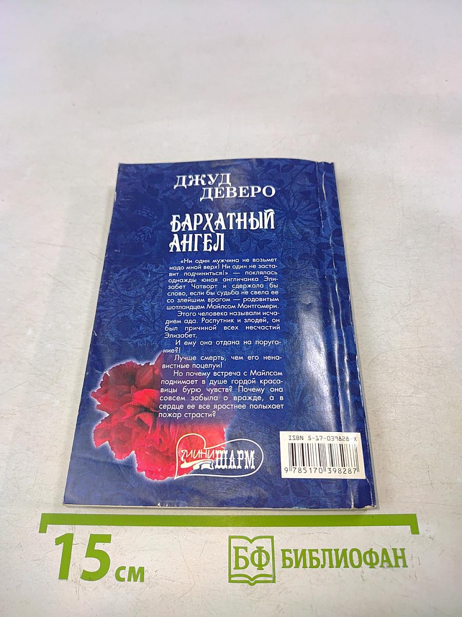 Бархатный ангел