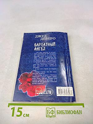Бархатный ангел