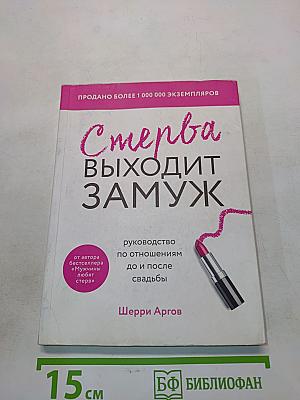 Стерва выходит замуж: Руководство по отношениям до и после свадьбы