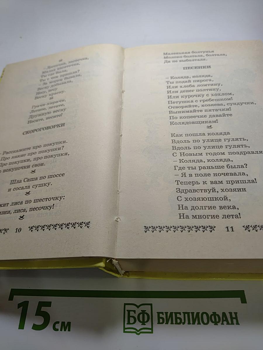 Хрестоматия для дошкольников 5-7 лет
