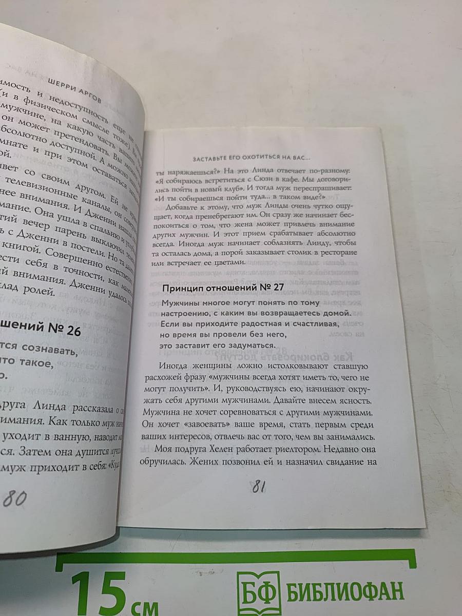 Стерва выходит замуж: Руководство по отношениям до и после свадьбы