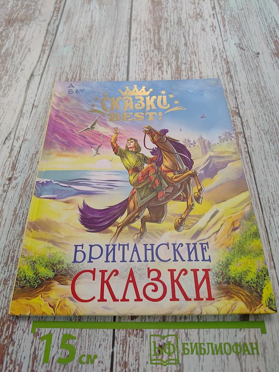 Британские сказки