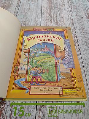 Британские сказки