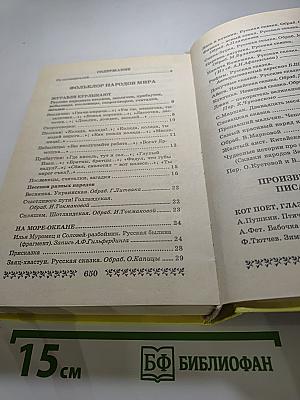 Хрестоматия для дошкольников 5-7 лет