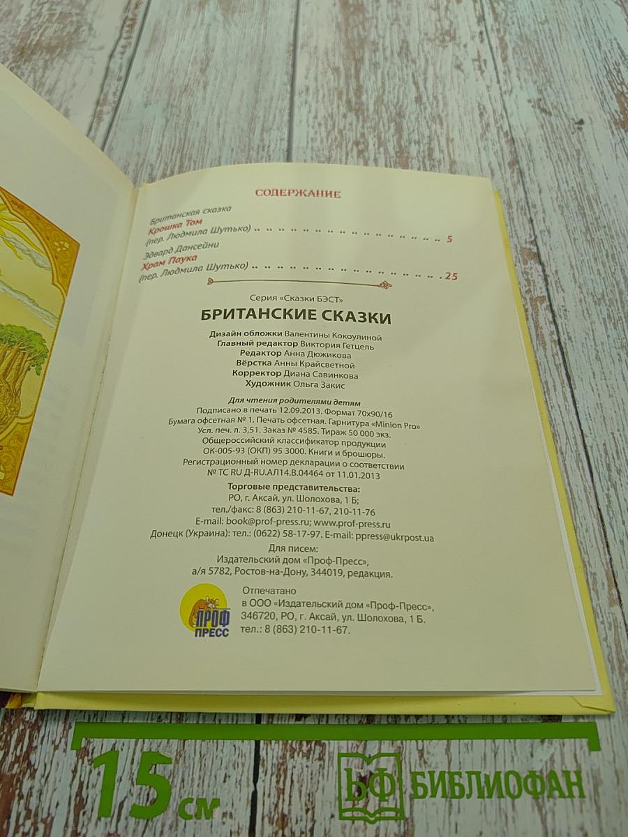 Британские сказки