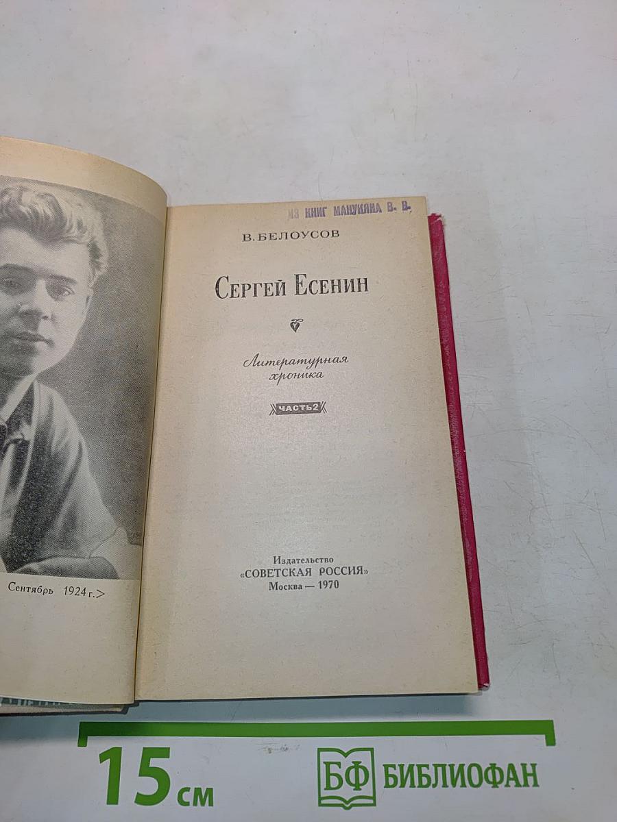 Сергей Есенин. Литературная хроника. Часть 2
