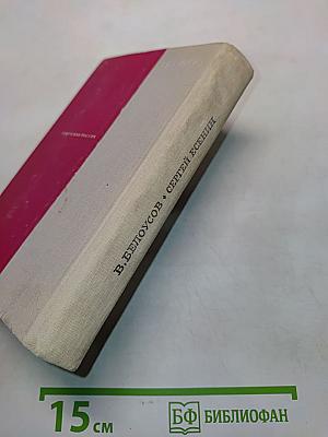 Сергей Есенин. Литературная хроника. Часть 2