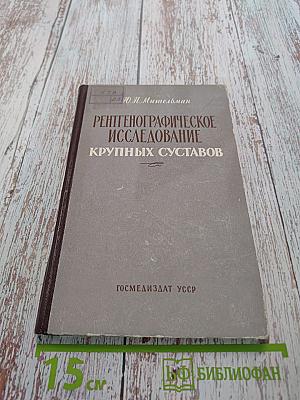 Рентгенографическое исследование крупных суставов