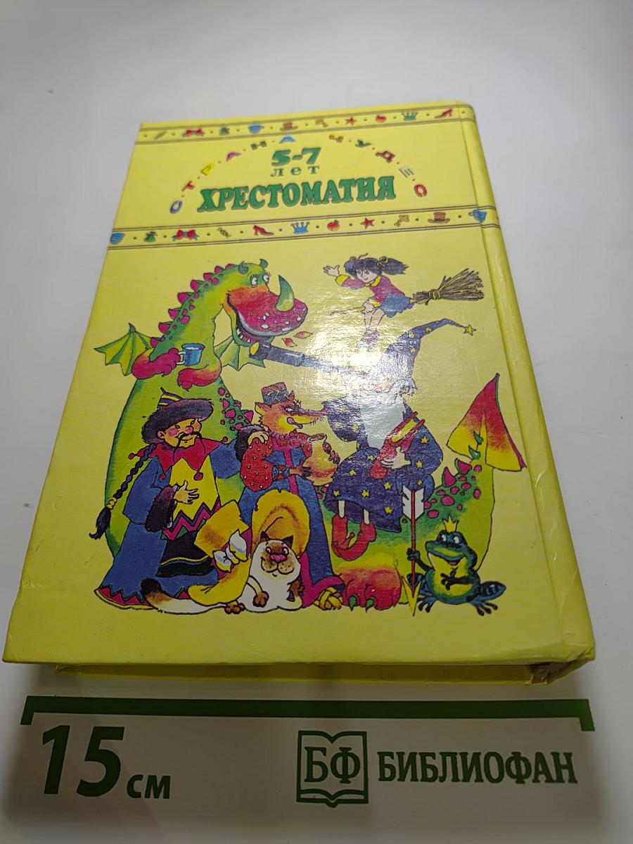 Хрестоматия для дошкольников 5-7 лет
