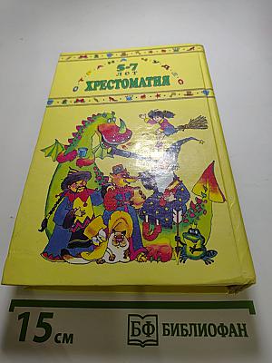 Хрестоматия для дошкольников 5-7 лет