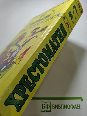 Хрестоматия для дошкольников 5-7 лет