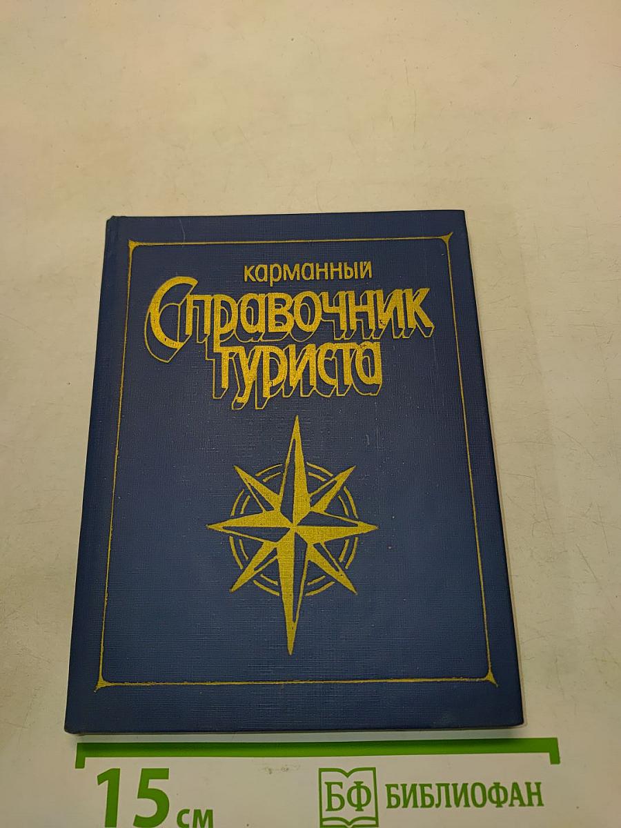 Карманный справочник туриста
