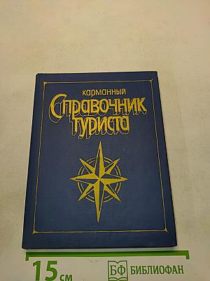 Карманный справочник туриста