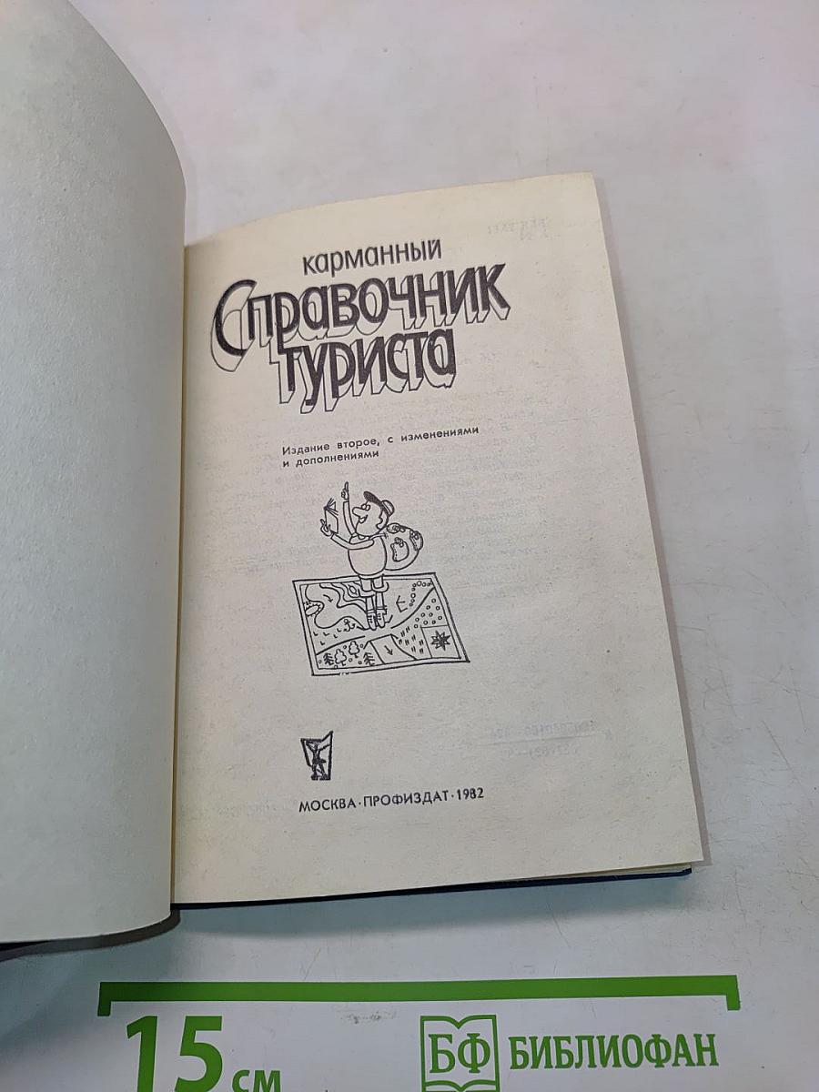 Карманный справочник туриста