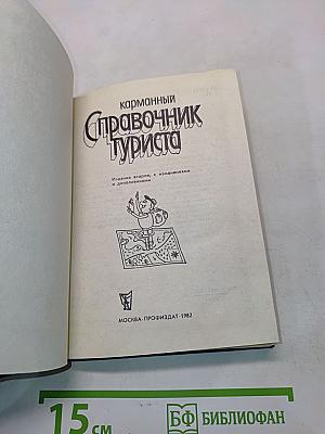 Карманный справочник туриста