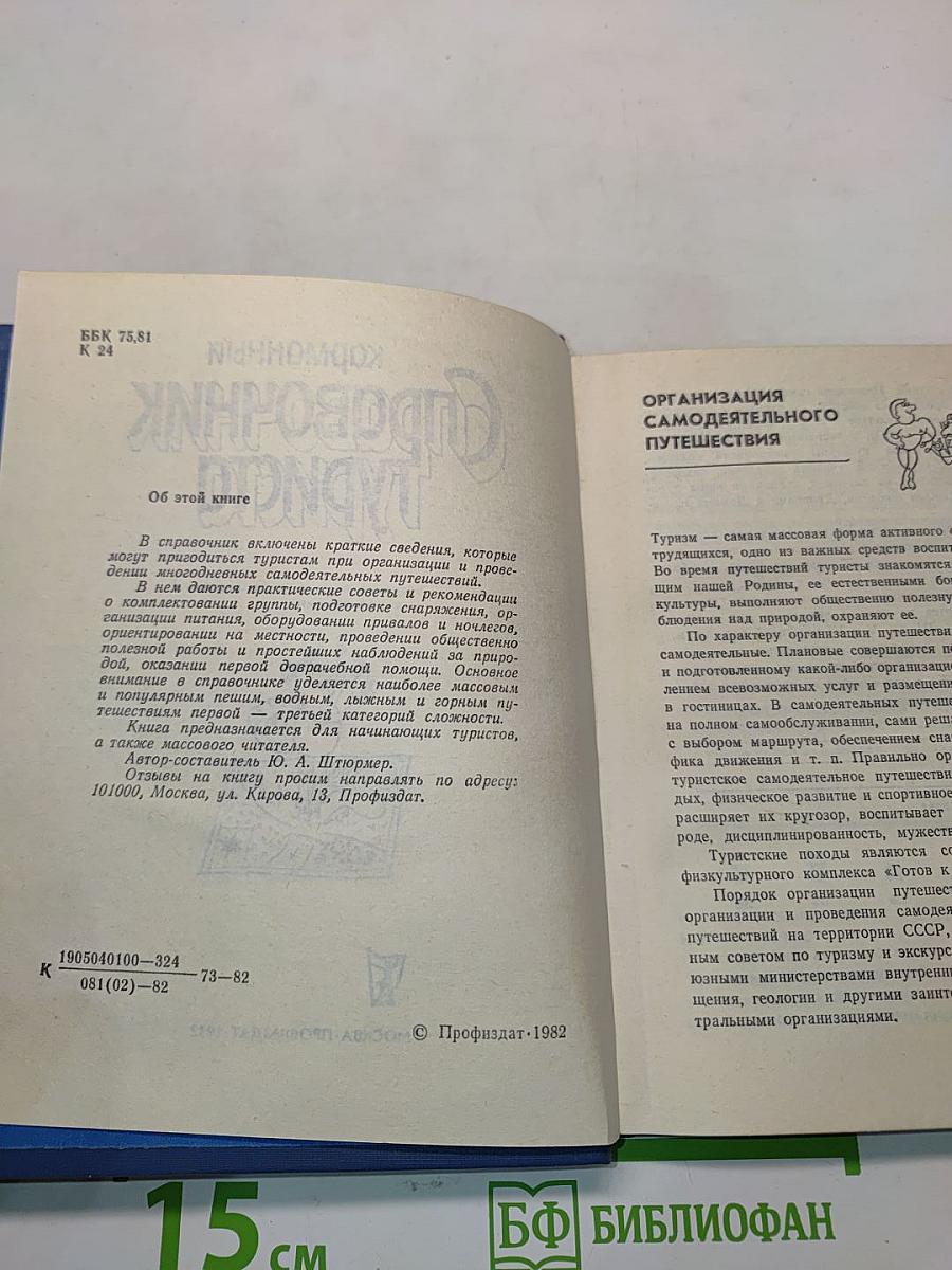 Карманный справочник туриста