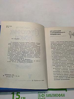Карманный справочник туриста