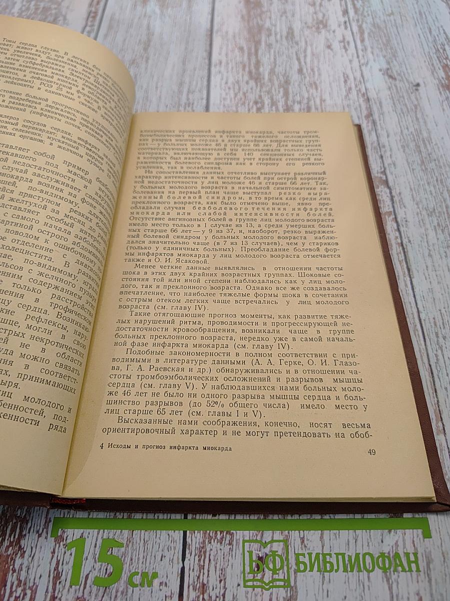 Исходы и прогноз инфаркта миокарда