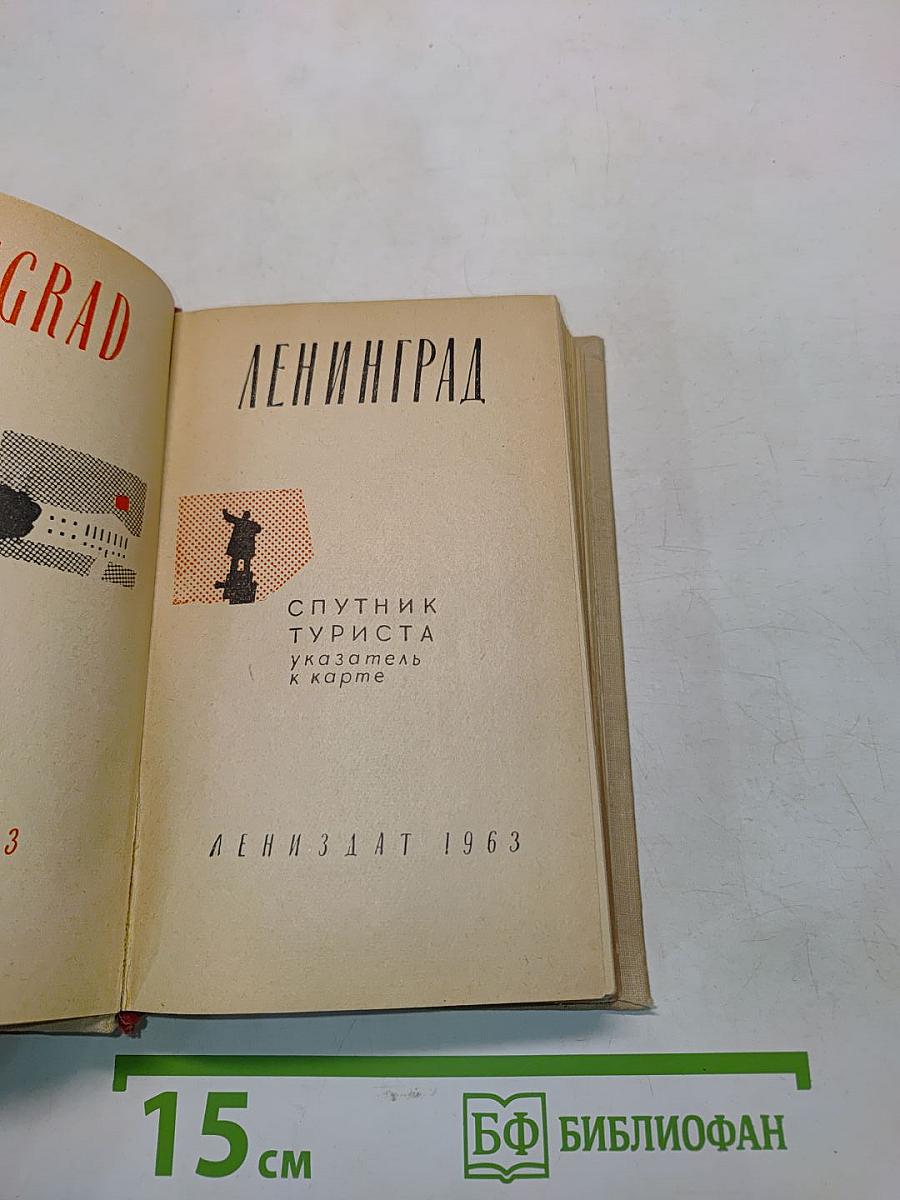 Ленинград. Спутник туриста