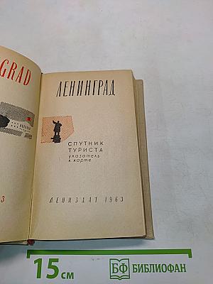 Ленинград. Спутник туриста