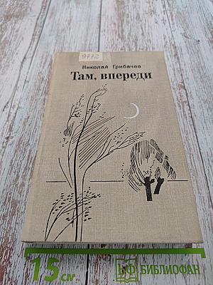 Там, впереди. Повести и рассказы